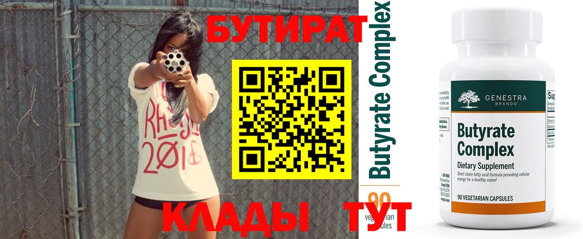 БУТИРАТ вода  Вход с VPN  Павловский Посад 