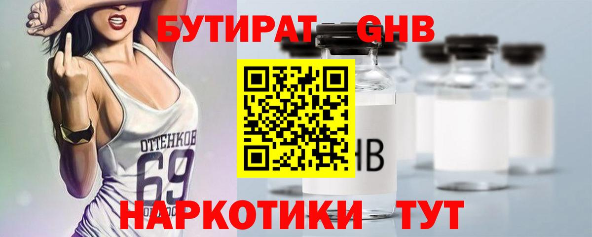 БУТИРАТ оксибутират Павловский Посад