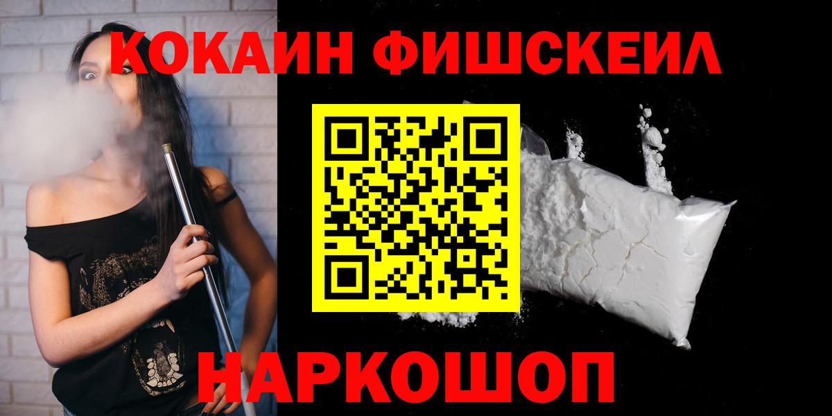 Кокаин Fish Scale  Cocaine  Павловский Посад  Вход с VPN 
